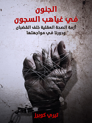 الجنون في غياهب السجون: أزمة الصحة العقلية خلف القضبان ودورنا في مواجهتها