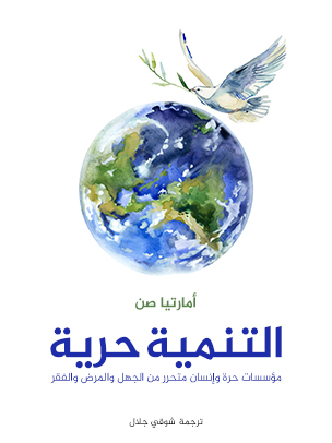 التنمية حرية: مؤسسات حرة وإنسان متحرر من الجهل والمرض والفقر