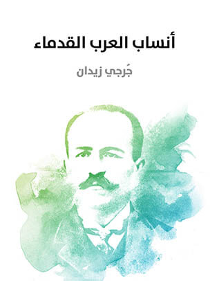 أنساب العرب القدماء: وهو رد على القائلين بالأمومة والطوتمية عند العرب الجاهلية