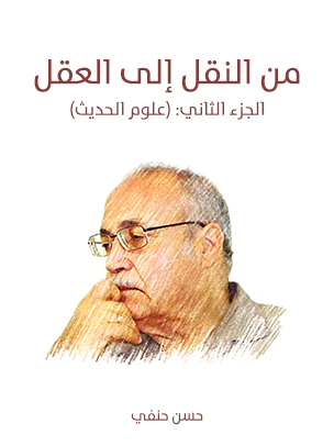 من النقل إلى العقل: الجزء الثاني (علوم الحديث): من نقد السند إلى نقد المتن