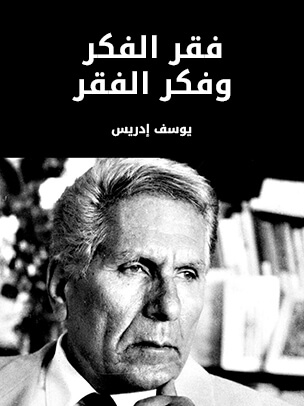 فقر الفكر وفكر الفقر