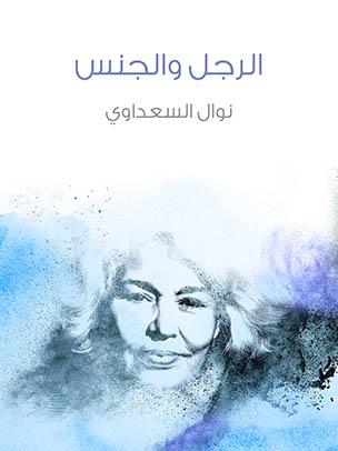 الرجل والجنس