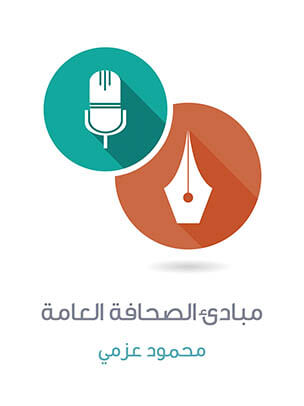 مبادئ الصحافة العامة