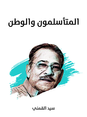 المتأسلمون والوطن