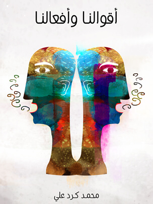 أقوالنا وأفعالنا