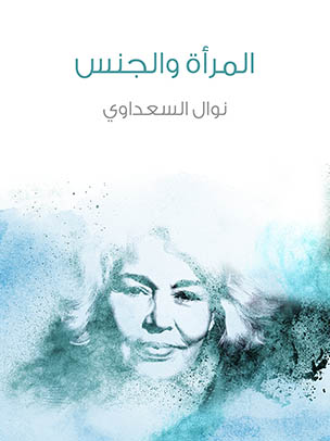 المرأة والجنس