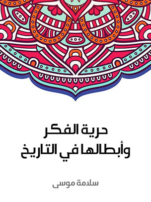 حرية الفكر وأبطالها في التاريخ