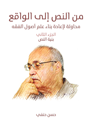 من النص إلى الواقع: محاولة لإعادة بناء علم أصول الفقه (الجزء الثاني): بنية النص