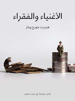 الأغنياء والفقراء
