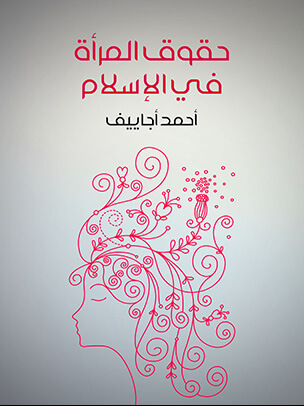 حقوق المرأة في الإسلام