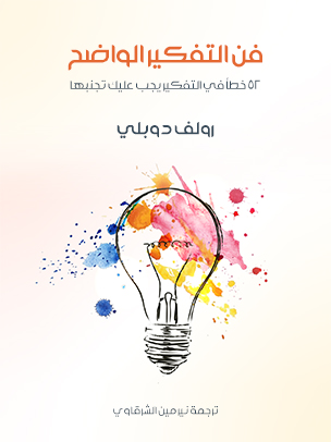 فن التفكير الواضح: ٥٢ خطأ في التفكير يجب عليك تجنبها