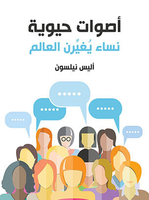 أصوات حيوية: نساء يُغيِّرن العالم