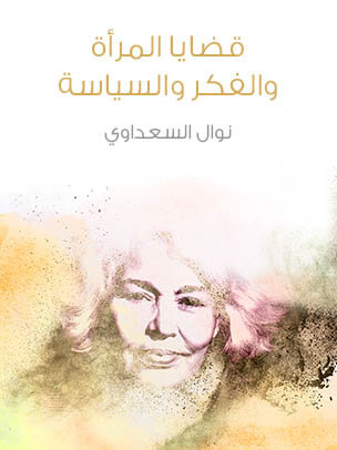 قضايا المرأة والفكر والسياسة