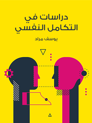 دراسات في التكامل النفسي