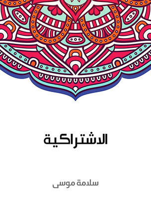 الاشتراكية