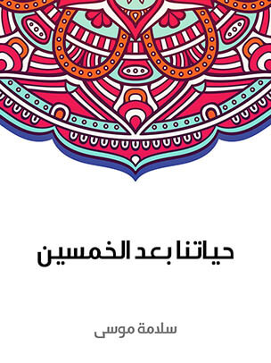 حياتنا بعد الخمسين