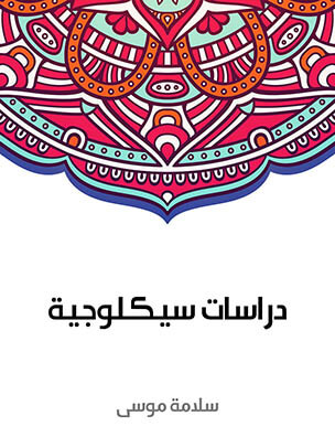 دراسات سيكلوجية