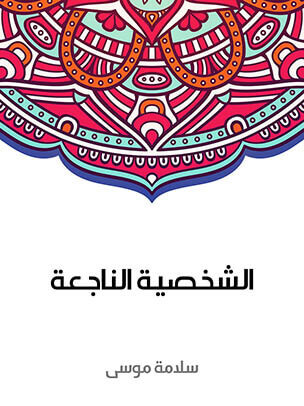 الشخصية الناجعة