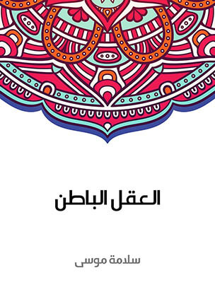 العقل الباطن