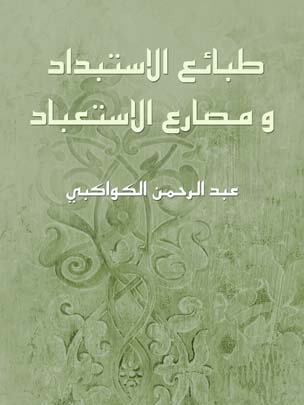 طبائع الاستبداد ومصارع الاستعباد