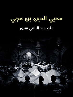 محيي الدين بن عربي