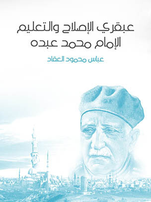 عبقري الإصلاح والتعليم: الإمام محمد عبده