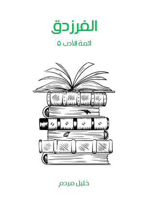 الفرزدق: أئمة الأدب ٥