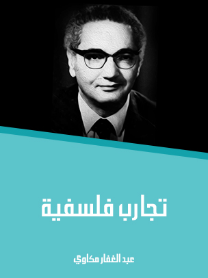 تجارب فلسفية