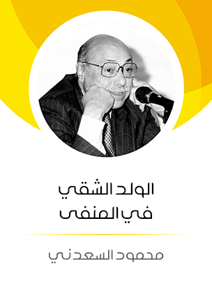 الولد الشقي في المنفى