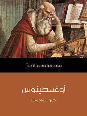 أوغسطينوس: مقدمة قصيرة جدًّا