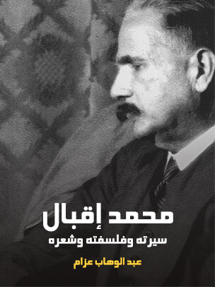 محمد إقبال: سيرته وفلسفته وشعره