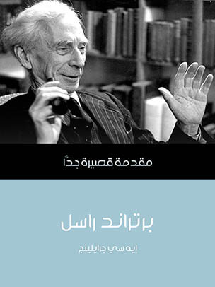 برتراند راسل: مقدمة قصيرة جدًّا