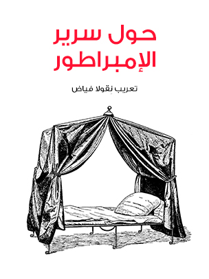 حول سرير الإمبراطور