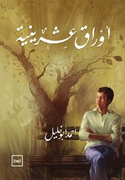 أوراق عشرينية - أحمد أبو خليل