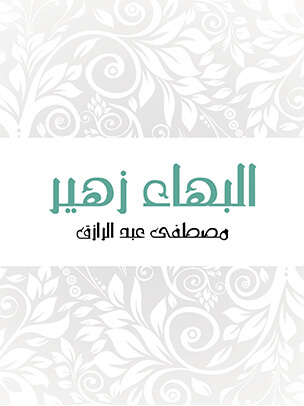 البهاء زهير