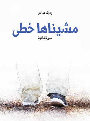 مشيناها خطى: سيرة ذاتية