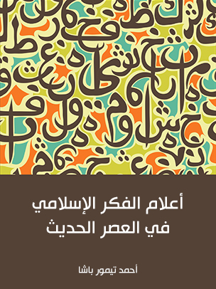أعلام الفكر الإسلامي في العصر الحديث