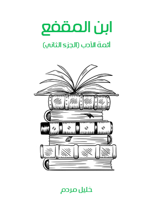 ابن المقفع: أئمة الأدب (الجزء الثاني)