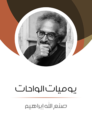 يوميات الواحات