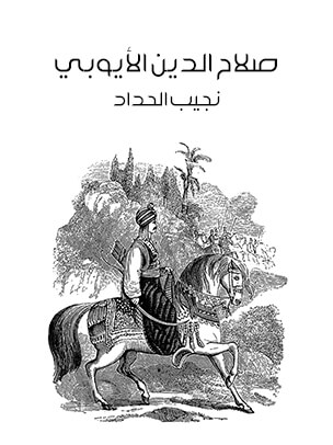 صلاح الدين الأيوبي