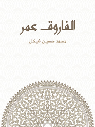 الفاروق عمر