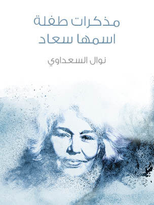 مذكرات طفلة اسمها سعاد