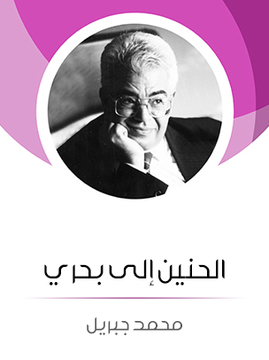 الحنين إلى بحري