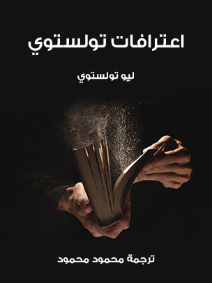 اعترافات تولستوي