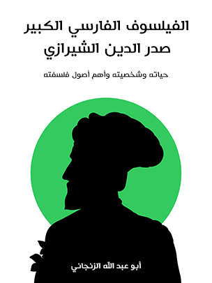 الفيلسوف الفارسي الكبير صدر الدين الشيرازي: حياته وشخصيته وأهم أصول فلسفته
