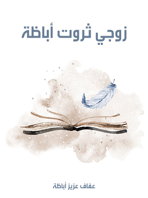 زوجي ثروت أباظة