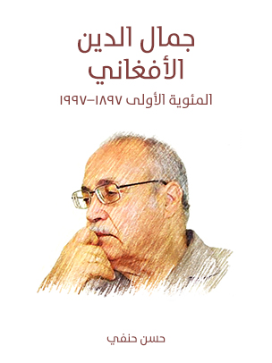 جمال الدين الأفغاني: المئوية الأولى ١٨٩٧–١٩٩٧