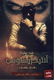 التحليل والمصادر لـ رواية أنتيخريستوس لـ أحمد خالد مصطفى