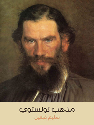 مذهب تولستوي