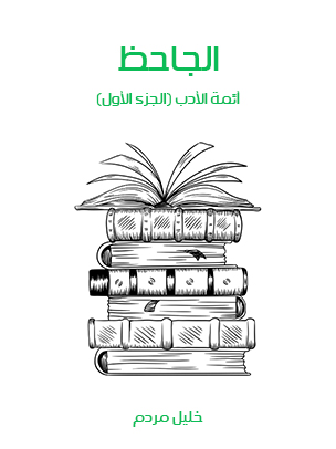 الجاحظ: أئمة الأدب (الجزء الأول)